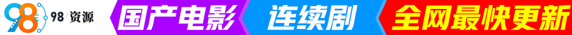 98资源