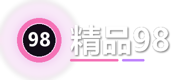 精品98