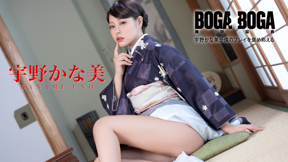 BOGA x BOGA～宇野加奈美称赞我的表现～