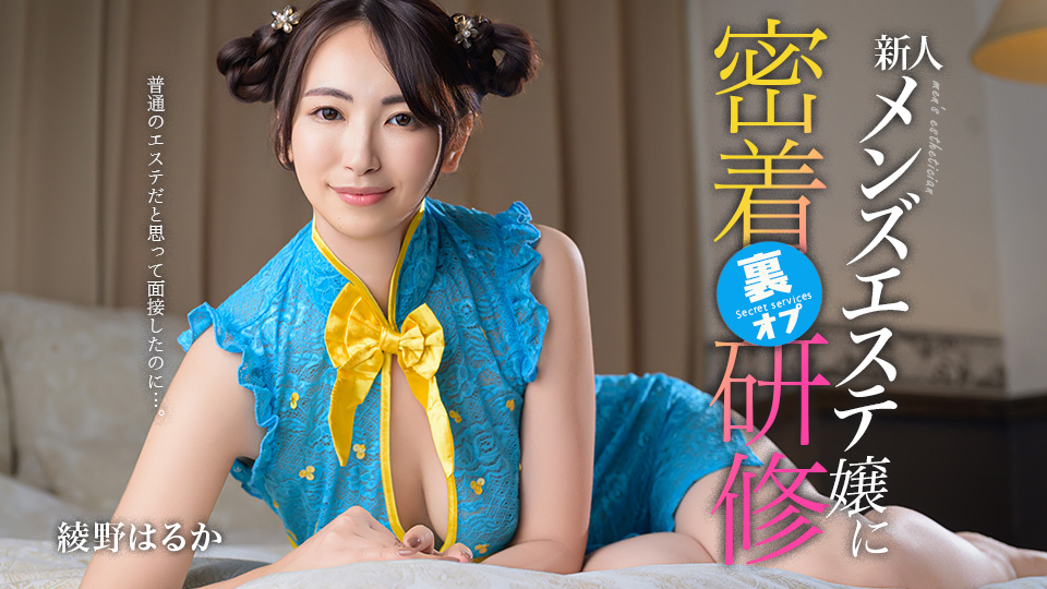 绫野遥 本以为是普通按摩店来面试…对新人男士按摩小姐的里选项贴身培训