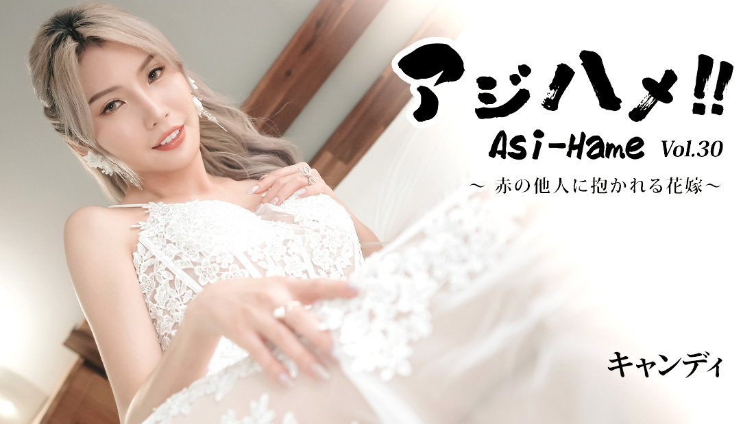 坎迪 亚洲抽插！！Vol.30～被素不相识的陌生人抱的新娘～