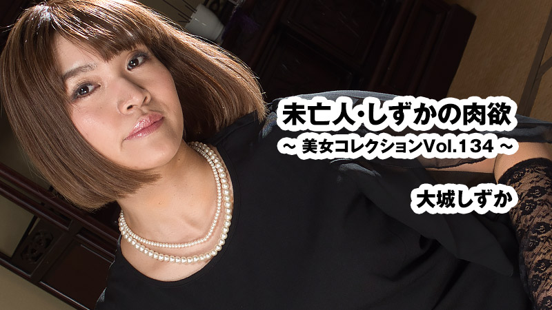 大城静香 未亡人静香的肉欲～美女精选Vol.134～