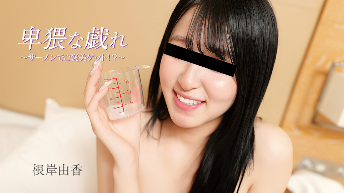 根岸由香 淫猥嬉戏～用精液换奖励！？～