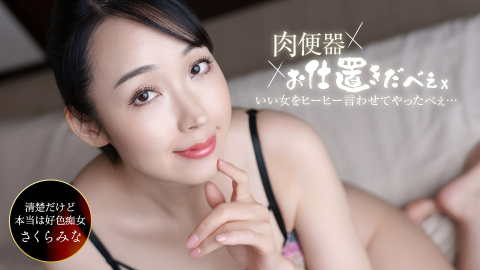 樱美奈 肉便器！惩罚者～让樱美奈连续中出三发叫个不停！～