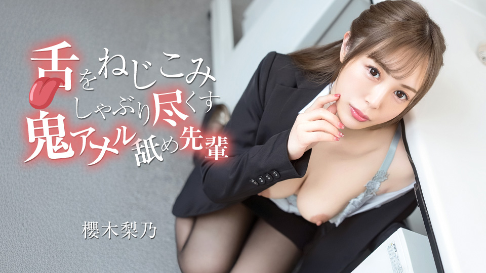樱木梨乃 舌头钻入尽情吸吮的鬼畜舔肛前辈
