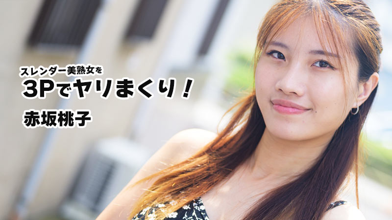 赤坂桃子 苗条美熟女被3P狂干不停！