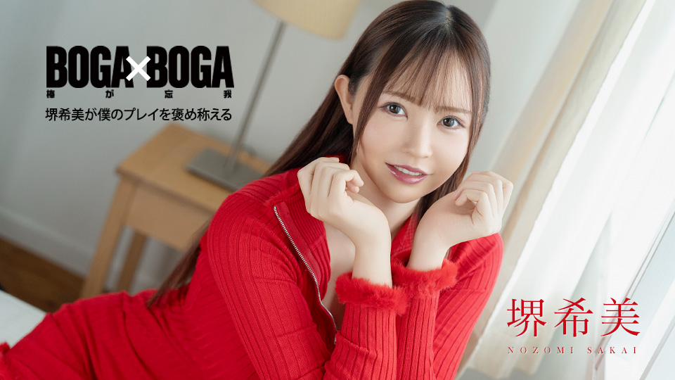 堺希美 BOGA x BOGA～堺希美把我的表现夸上天～