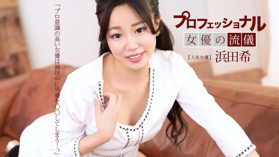 滨田希 专业性感女优的流仪 滨田希