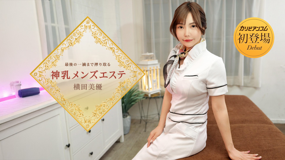 横田美优 神乳男士按摩店 榨取到最后一滴