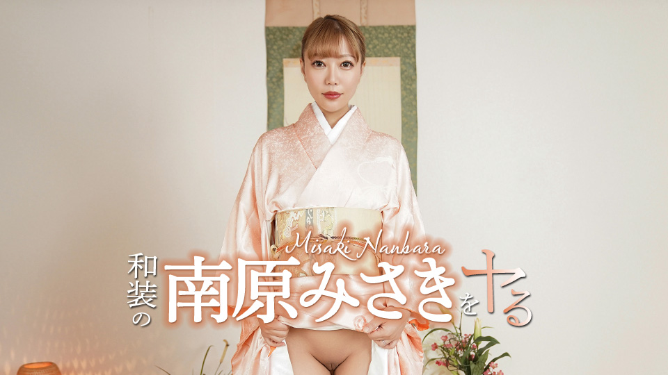 南原美咲 和服南原美咲任君玩弄！