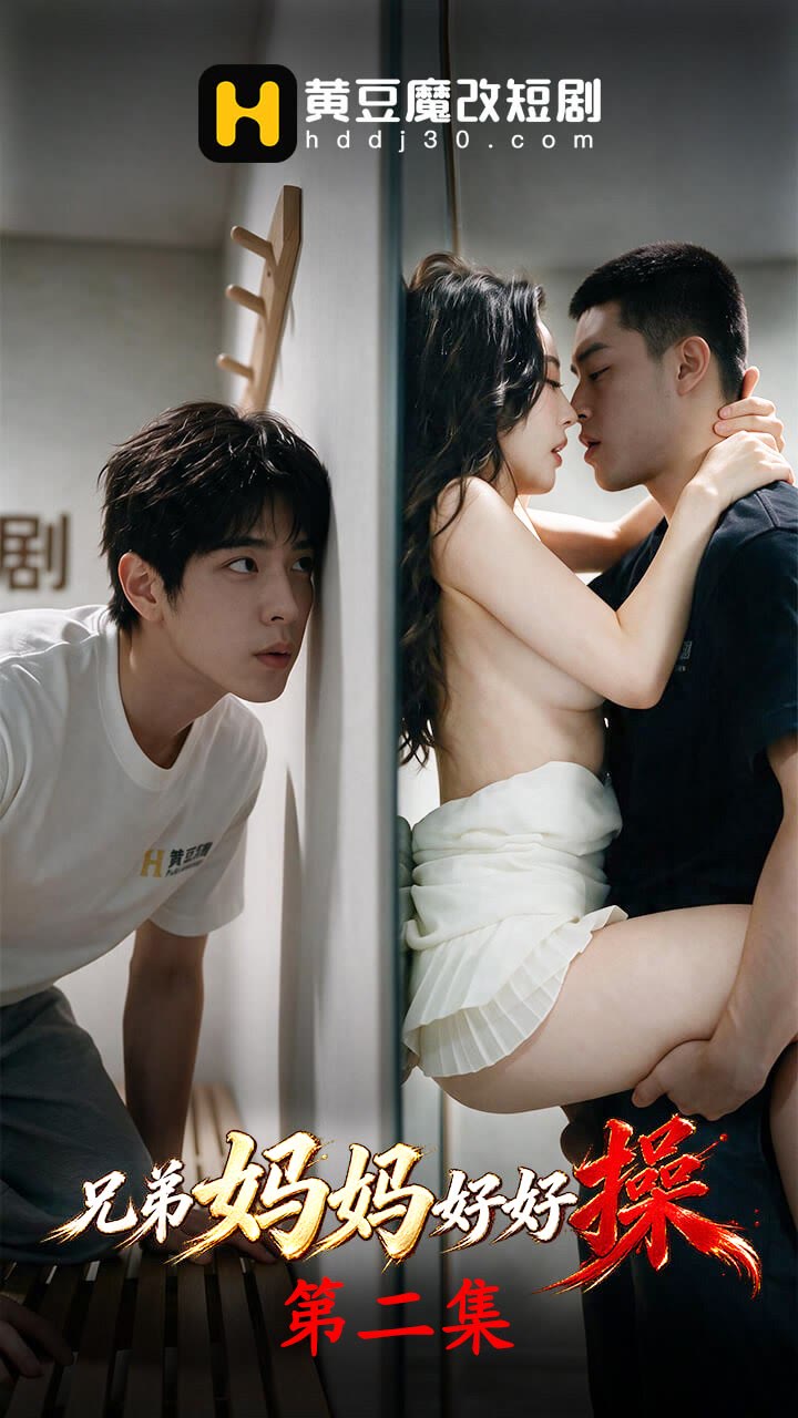 《兄弟妈妈好好操》