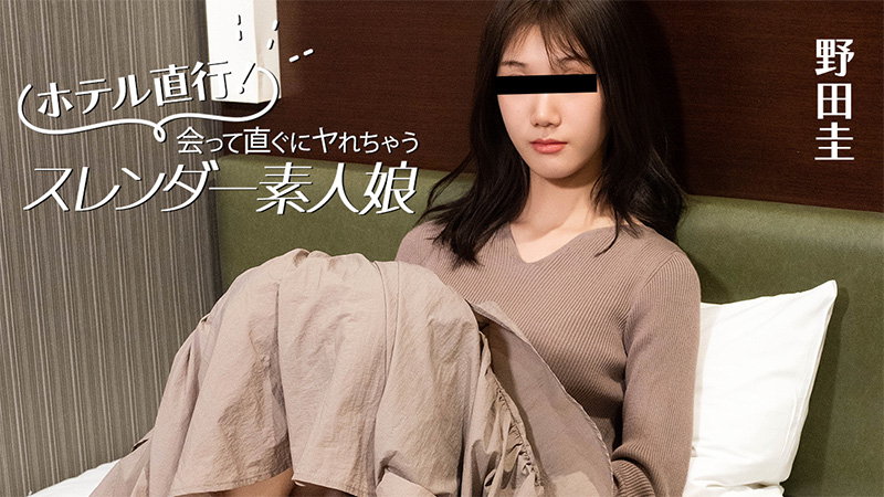 野田圭 直奔酒店！一见面就能上的苗条素人娘