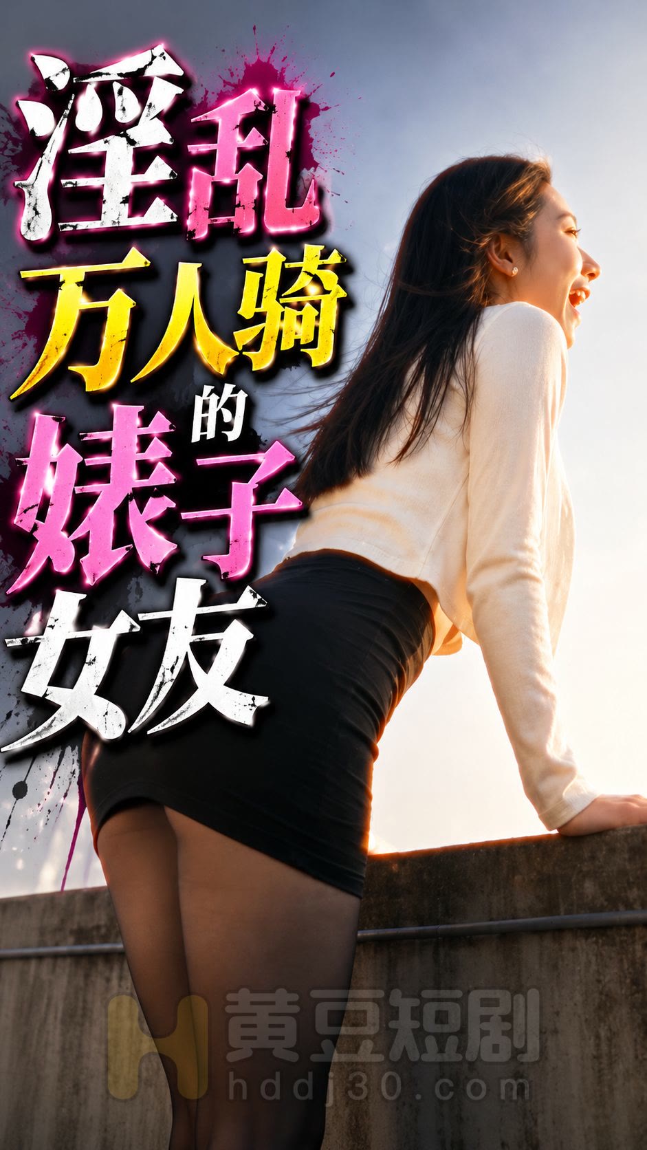 《淫乱万人骑的婊子女友》