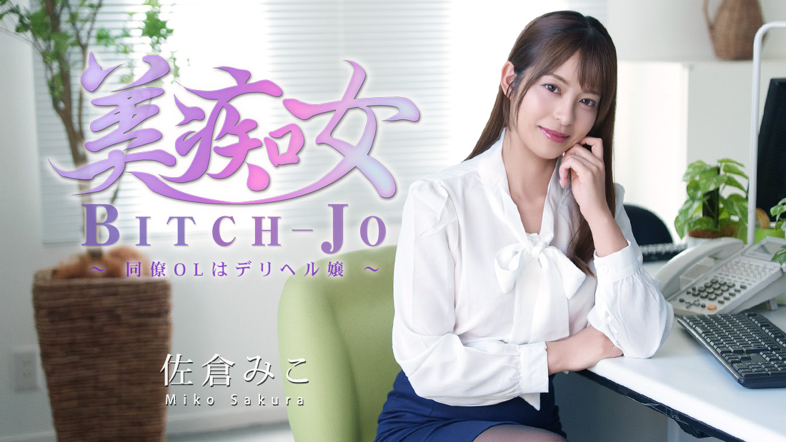 佐仓美子 美痴女～同事OL是应召女郎～