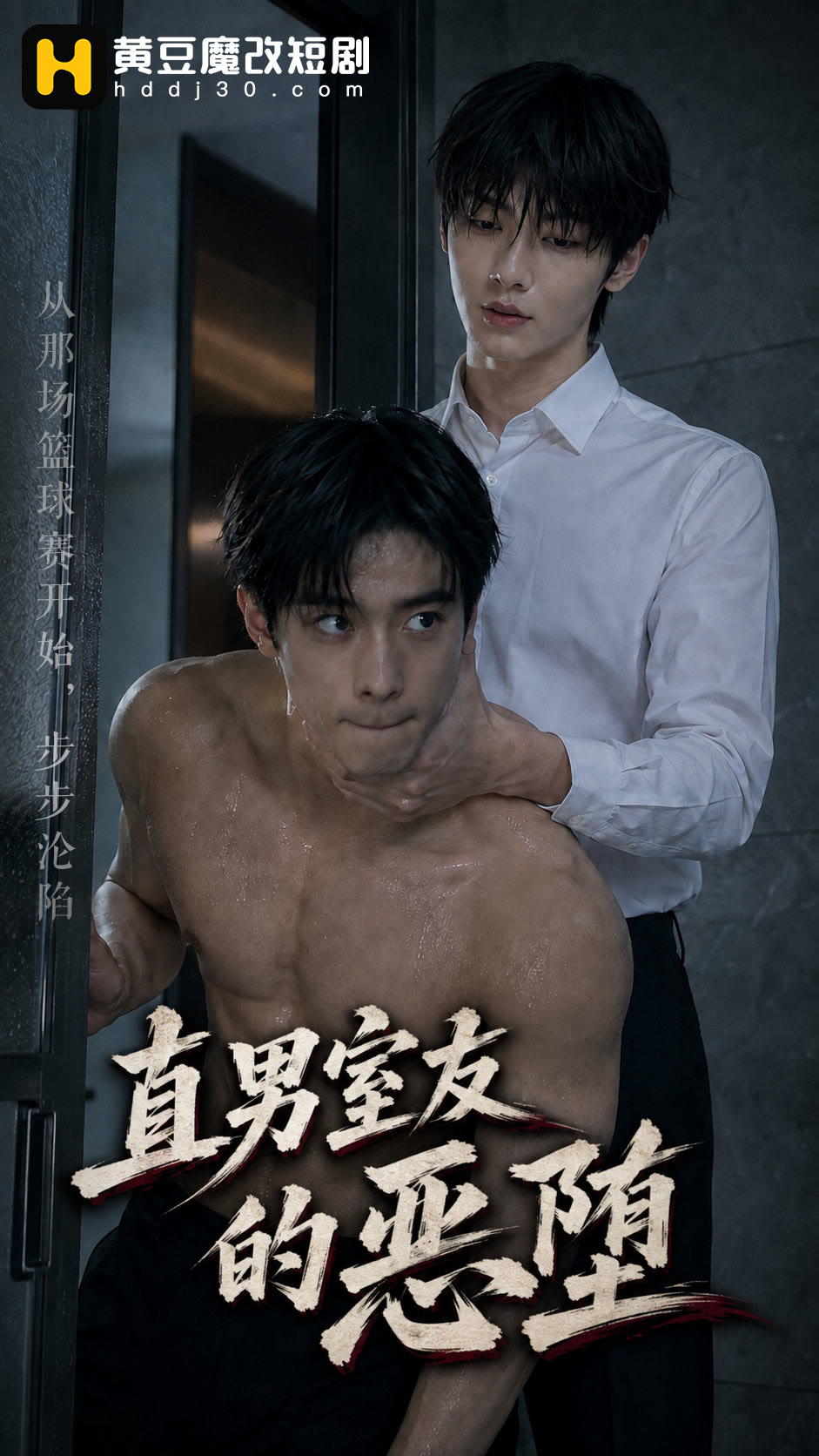 《直男室友的恶堕》