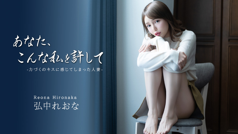 弘中玲奈 亲爱的，请原谅这样的我～被强吻后动情的人妻～