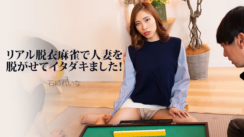 石崎玲奈 真实脱衣麻将把人妻脱光拿下了！