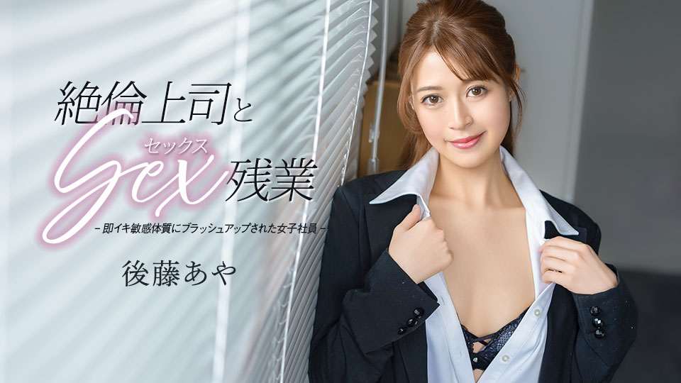 后藤绫 与绝伦上司的性爱加班