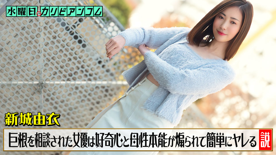 新城由衣 星期三的加勒比～被倾诉鸡巴太大烦恼的女优，好奇心与母性本能被点燃后轻易就能上的说法～