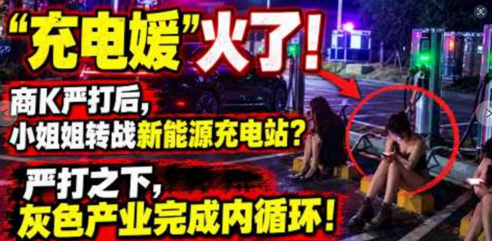 近期网络爆火的新词“充电媛”彻底刷屏全网【充电媛蹲桩搭讪车主被扒 车在充电人在车震