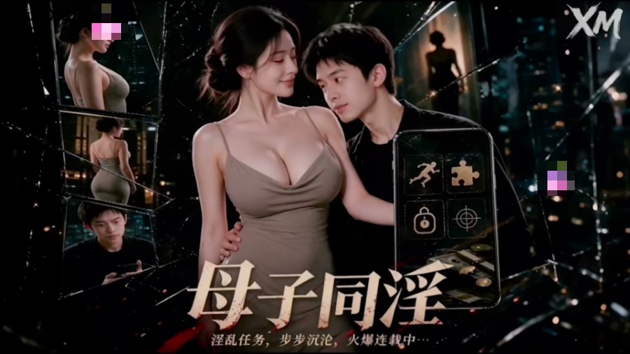 母子同淫