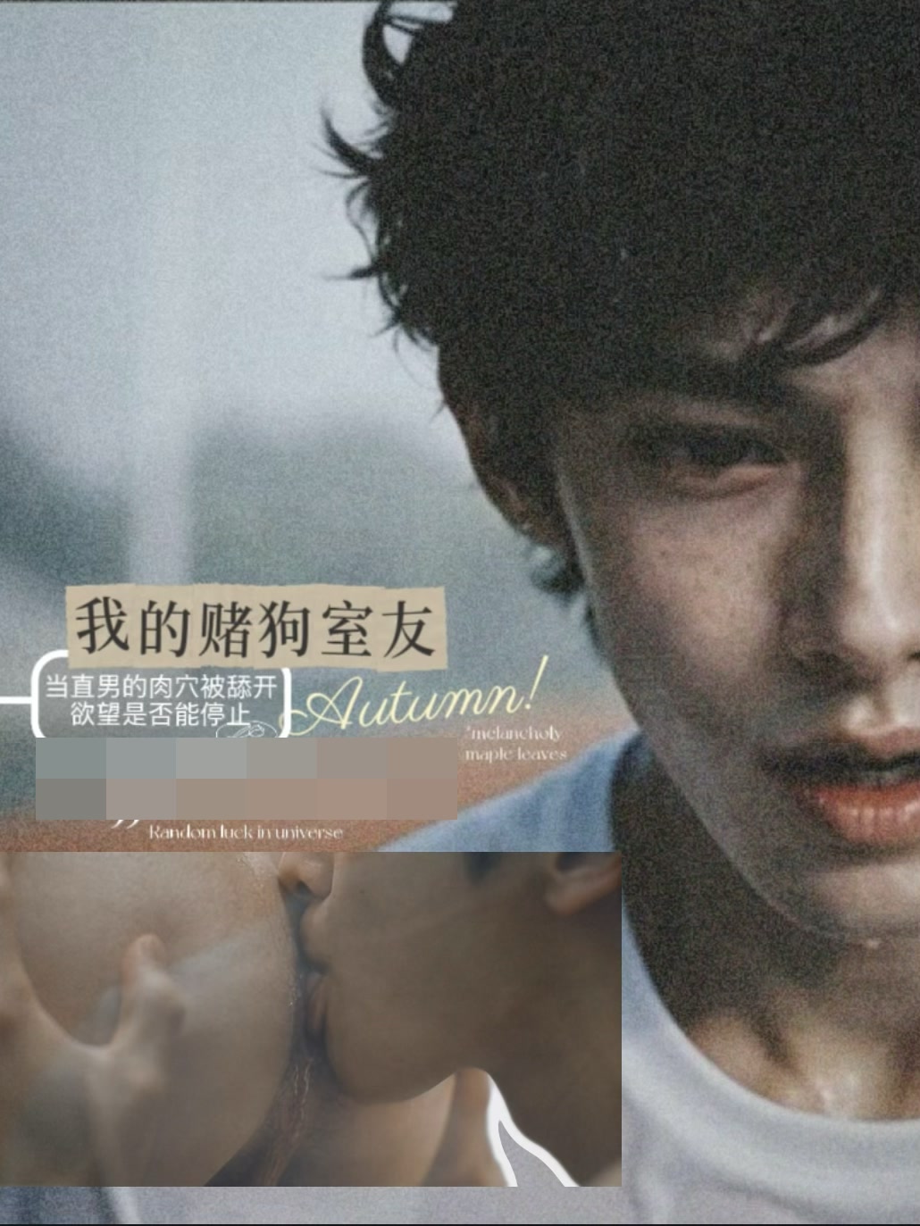 《我的赌狗室友》